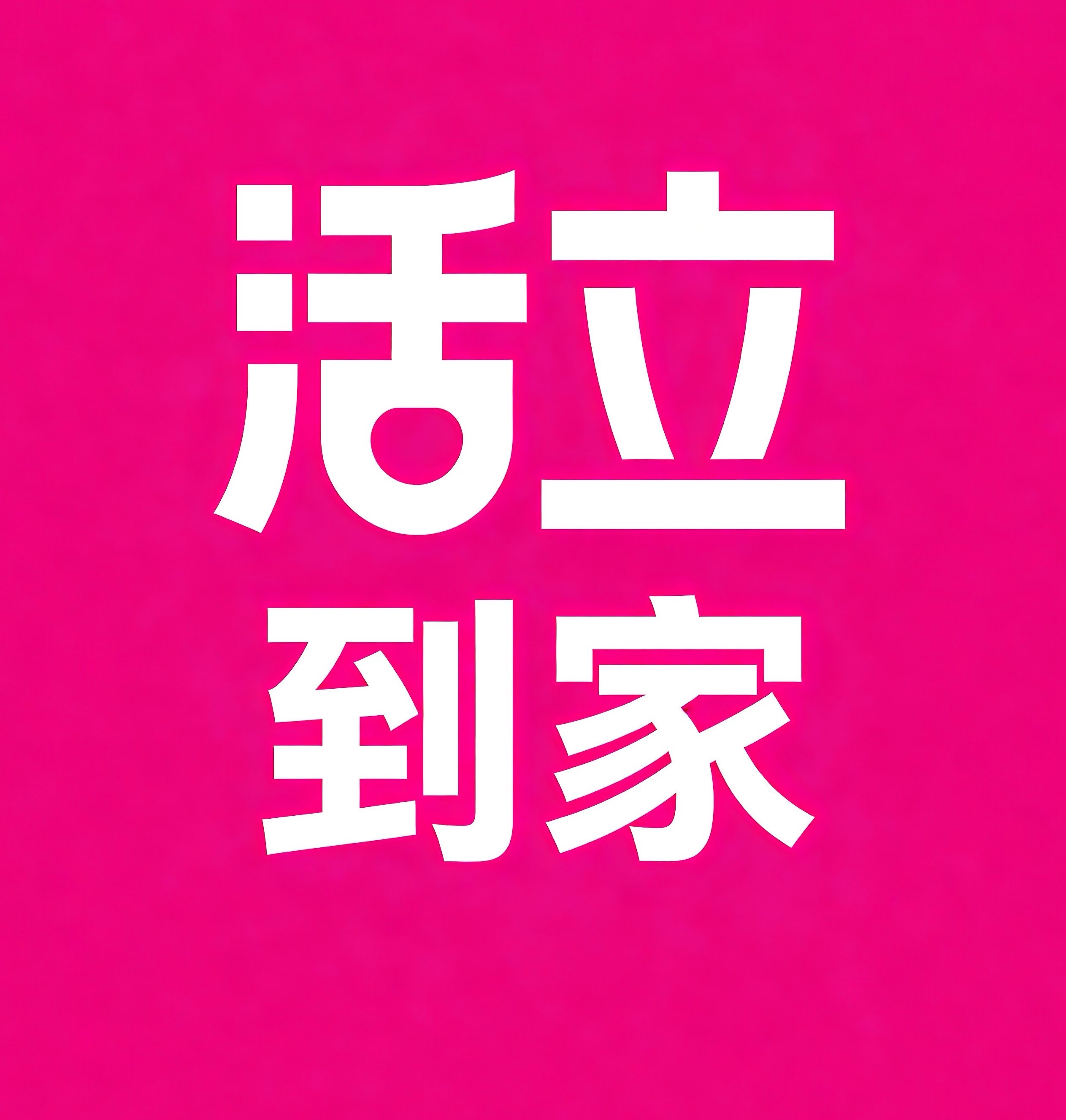 焦作活立到家